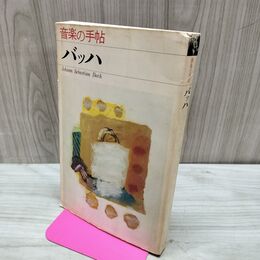 1_　音楽の手帖 バッハ 青土社 220012