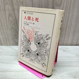 1_　人間と死 叢書・ウニベルシタス 法政大学出版局 エドガール モラン 220014
