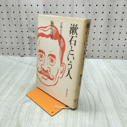 1_　漱石という人 吾輩は吾輩である　駒尺喜美　思想の科学社 220015