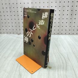 1_　構造としての神 超越的社会学入門 ケン・ウィルバー 井上 章子 青土社 220016