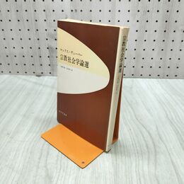 1_　マックス・ウェーバー 宗教社会学論選 大塚久雄・生松敬三訳 みすず書房 220017