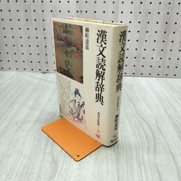 1_　漢文読解辞典 柳町達也著 角川小辞典 60 220019