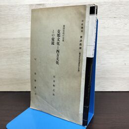 1_　支那文化と西方文化との交流 石田幹之助 東洋文化の交流 昭和11年 1936年 220020