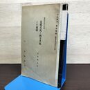 1_　支那文化と西方文化との交流 石田幹之助 東洋文化の交流 昭和11年 1936年 220020