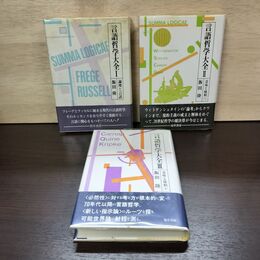 1_　計3冊 言語哲学大全 第1～3巻 飯田隆 勁草書房 帯付 論理と言語 意味と様相 上・下 220023