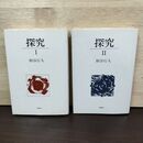1_　計2冊 探求 ?・? 柄谷行人 220024