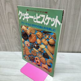 1_　マイライフシリーズ No.255 クッキーとビスケット ティータイムに手作りの味と形を楽しむ 220026