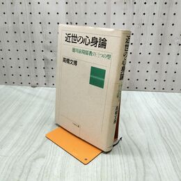1_　近世の心身論 徳川前期儒教の三つの型 高橋文博 ぺりかん社 220027