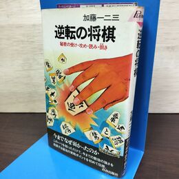 1_　逆転の将棋/秘密の受け・攻め・読み・捌き 加藤一二三 青春出版社 220030