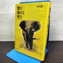 1_　蜜の流れる博士 中沢新一 せりか書房 1989年 初版 220031
