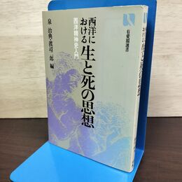 1_　西洋における 生と死の思想　西洋精神史入門　泉治典　渡辺二郎 220032