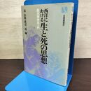 1_　西洋における 生と死の思想　西洋精神史入門　泉治典　渡辺二郎 220032
