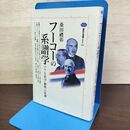 1_　フーコーの系譜学 フランス哲学 覇権の変遷 桑田禮彰 講談社選書 220033