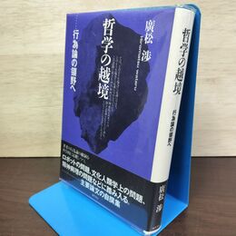 1_　哲学の越境―行為論の領野へ 廣松 渉 勁草書房 220034