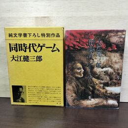 1_　同時代ゲーム 純文学書下ろし特別作品 大江健次郎 新潮社 昭和54年 1979年 220035