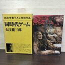 1_　同時代ゲーム 純文学書下ろし特別作品 大江健次郎 新潮社 昭和54年 1979年 220035
