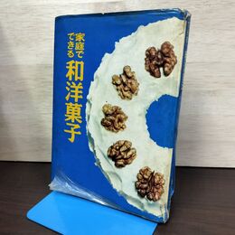 1_　家庭でできる 和洋菓子 婦人之友社 破れ有 220037