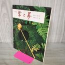 1_　茶と美 第1号 茶事 表千家編集 茶と美舎 220040