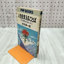 1_　人生を支えることば 生きる勇気を名言に学ぶ 佐古純一郎 PHP研究所 220046