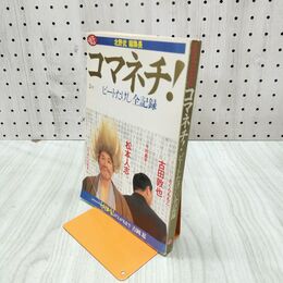 1_　北野武編集長　コマネチ！　ビートたけし全記録　 220052
