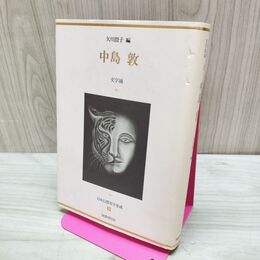 1_　日本幻想文学集成 9 中島敦 文字禍 矢川澄子編 国書刊行会 220055