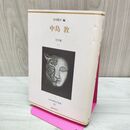 1_　日本幻想文学集成 9 中島敦 文字禍 矢川澄子編 国書刊行会 220055