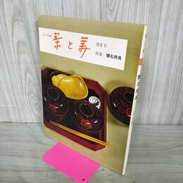 1_　茶と美 第2号 懐石用具 表千家編集 茶と美舎 220056