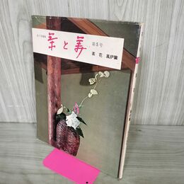 1_　茶と美 第5号 茶花 風炉篇 表千家編集 茶と美舎 220057