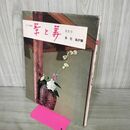 1_　茶と美 第5号 茶花 風炉篇 表千家編集 茶と美舎 220057