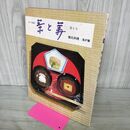 1_　茶と美 第4号 懐石料理 風炉篇 表千家編集 茶と美舎 220060