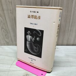 1_　日本幻想文学集成4 澁澤龍彦 富士川義之編　国書刊行会　 220063