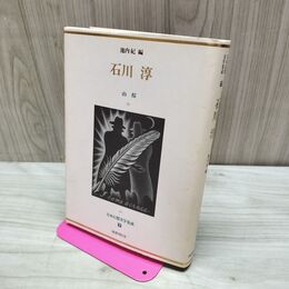 1_　日本幻想文学集成 ７ 石川淳 山桜 松山俊太郎 国書刊行会 220064
