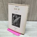1_　日本幻想文学集成 ７ 石川淳 山桜 松山俊太郎 国書刊行会 220064
