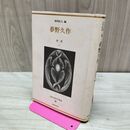 1_　日本幻想文学集成3 夢野久作 怪夢 堀切直人編 国書刊行会 220065