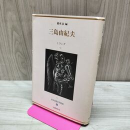 1_　日本幻想文学集成２ 三島由紀夫　ミランダ 橋本治 国書刊行会　 220066