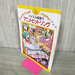 1_　バイエル程度で アニメヒットソング ドレミ楽譜出版 風の谷のナウシカ となりのトロロ ドラえもん エヴァンゲリオン 220075