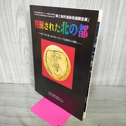 1_　図録 発掘された北の都 800年の時を越え解き明かされた平泉藤原氏の館跡/柳之御所遺跡発 220078