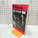 1_　スイングジャーナル 新解釈!! ハード・バップ熱血事典 Swing Journal 1994年5月臨時増刊 220082