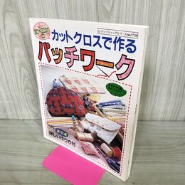 1_　カットクロスで作るパッチワーク ブティック社 220084