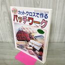 1_　カットクロスで作るパッチワーク ブティック社 220084