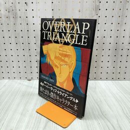 1_　伸たまき オーバーラップ・トライアングル OVERLAP TRIANGLE 新書館 220089