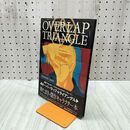 1_　伸たまき オーバーラップ・トライアングル OVERLAP TRIANGLE 新書館 220089
