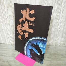 1_　北の土を焼く　村上世一・大久保窯30周年記念 220090