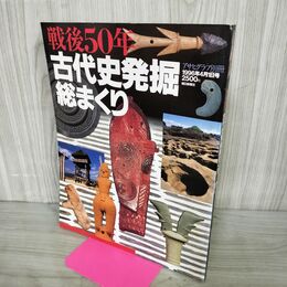 1_　戦後50年 古代史発掘総まくり アサヒグラフ 別冊 1996年4月1日号 朝日新聞社 220091