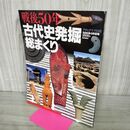 1_　戦後50年 古代史発掘総まくり アサヒグラフ 別冊 1996年4月1日号 朝日新聞社 220091