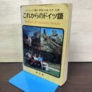 1_　これからのドイツ語 ミッヒェル, 樋口 忠治, 新保 弼彬, 小坂 光一, 吉中 幸平 郁文堂 書き込み有 220092
