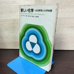 1_　新しい化学―生活環境と化学物質　L.T.プライド 出版社 培風館 220093