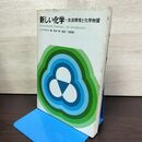 1_　新しい化学―生活環境と化学物質　L.T.プライド 出版社 培風館 220093
