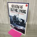 1_　丸 9月号別冊付録 帝国海軍 巡洋艦 図鑑 220094