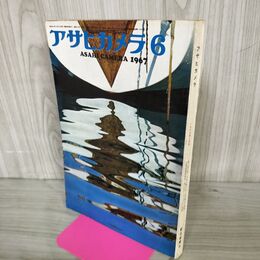 1_　アサヒカメラ 1967年6月号 昭和42年 220097